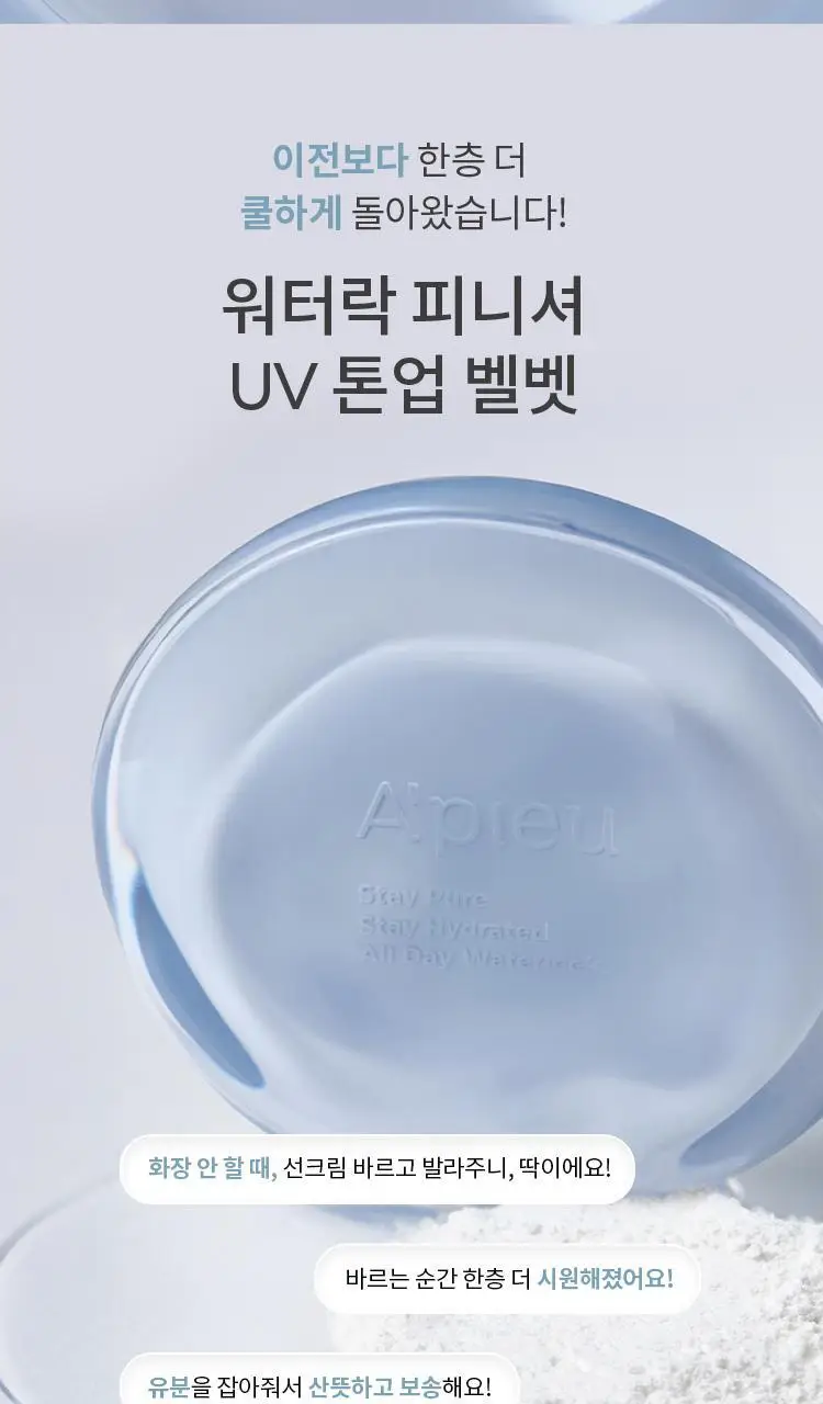 [구매인증이벤트] 기름종이팩트 워터락 피니셔 UV톤업 벨벳(단품/기획) 상세페이지 15